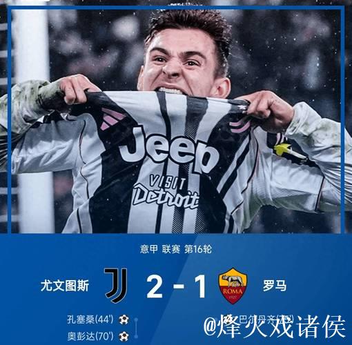 意甲-孔塞桑破门奥蓬达建功 尤文2-1力克罗马