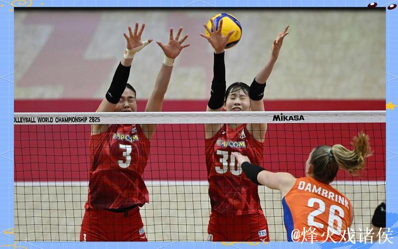 女排世锦赛：意大利与日本携手闯入半决赛